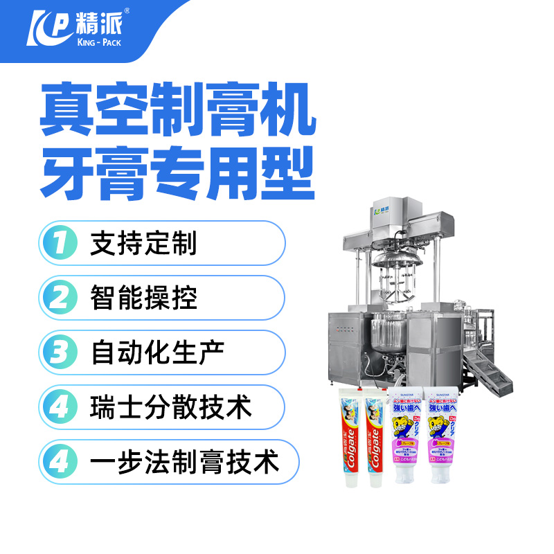 真空制膏機(jī)牙膏專用型