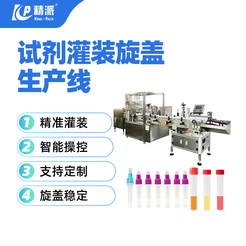 直線(xiàn)式試劑灌裝旋蓋生產(chǎn)線(xiàn)