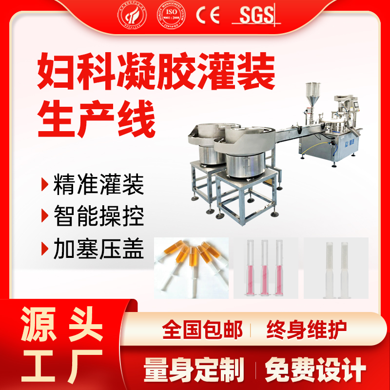 婦科凝膠灌裝機(jī)