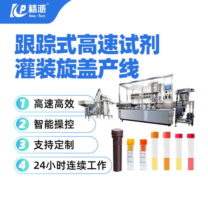 跟蹤式灌裝高速試劑旋蓋機(jī)